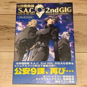 初版帯付 攻殻機動隊 VISUAL BOOK GHOST IN THE SHELL S.A.C. 2nd GIG 押井守 MAMORU OSHII 士郎正宗 MASAMUNE SHIROW