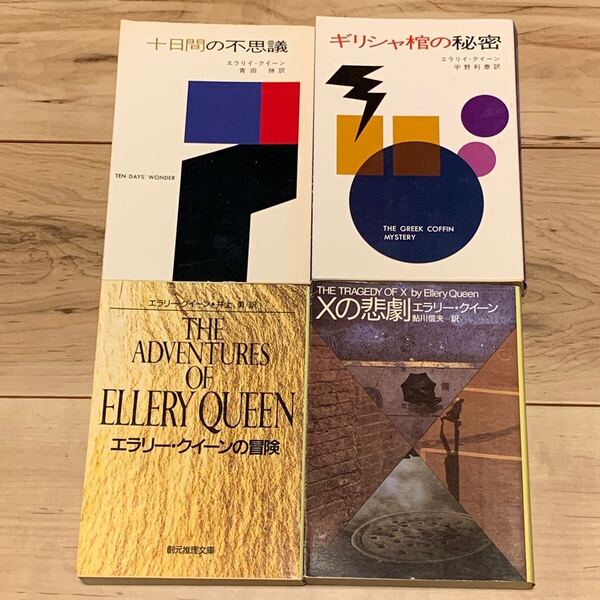 エラリイ・クイーン エラリー・クイーン set ミステリー ミステリ