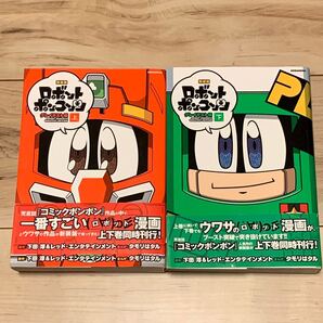 帯付 新装版ロボットポンコッツ グレイテスト編上下巻 特典ペーパー有 KCDX
