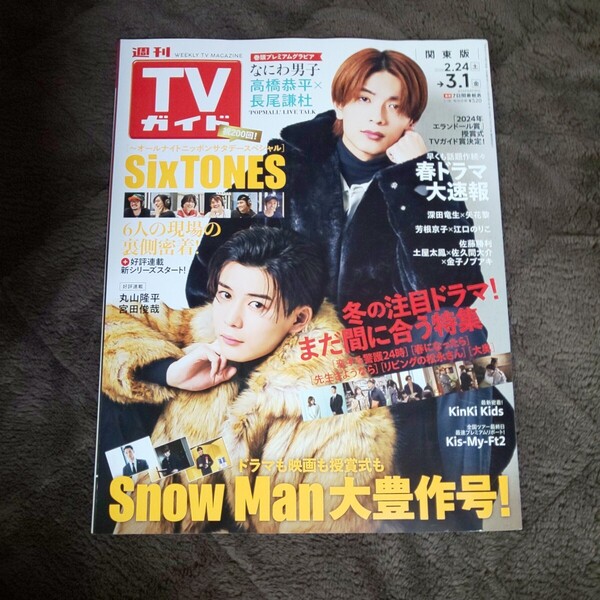 切り抜き無★なにわ男子 高橋恭平 長尾謙杜*雑誌 週刊TVガイド 関東版*SixTONES ANN200回*Snow Man目黒蓮*少年忍者 深田竜生 7MEN侍 矢花黎