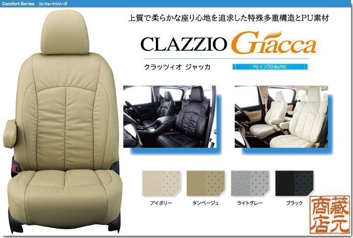 【CLAZZIO Giacca】ステップワゴン ハイブリッド 7人乗り 6代目(2022-)RP8 ◆ 柔らかな高級感 PUレザーパンチング★本革調シートカバー