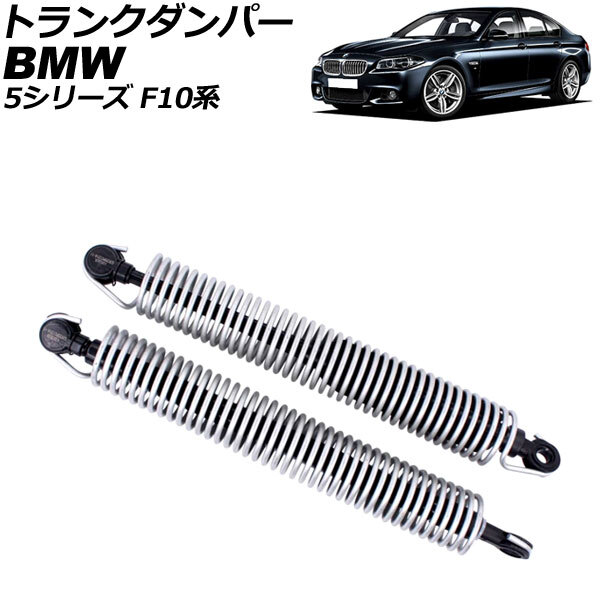 トランクダンパー BMW 5シリーズ F10系 2010年～2017年 ブラック 金属製 入数：1セット(2個) AP-4T1988その他