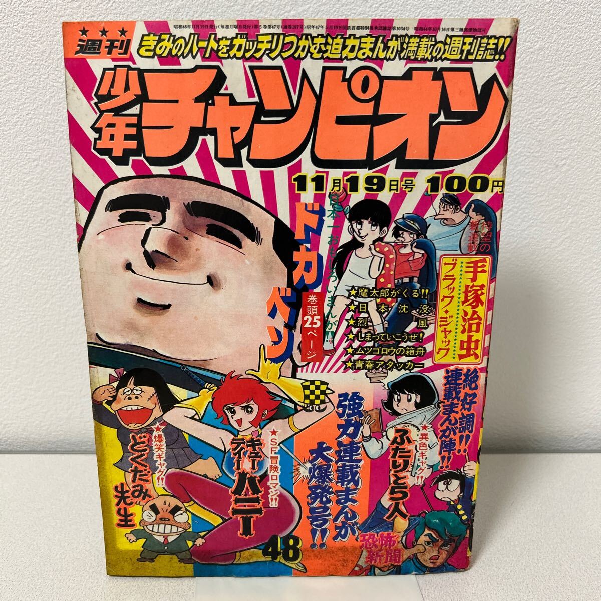 Yahoo!オークション -「少年チャンピオン 1973」(雑誌) の落札 Yahoo!オークション -「少年チャンピオン 1973」(雑誌) の落札