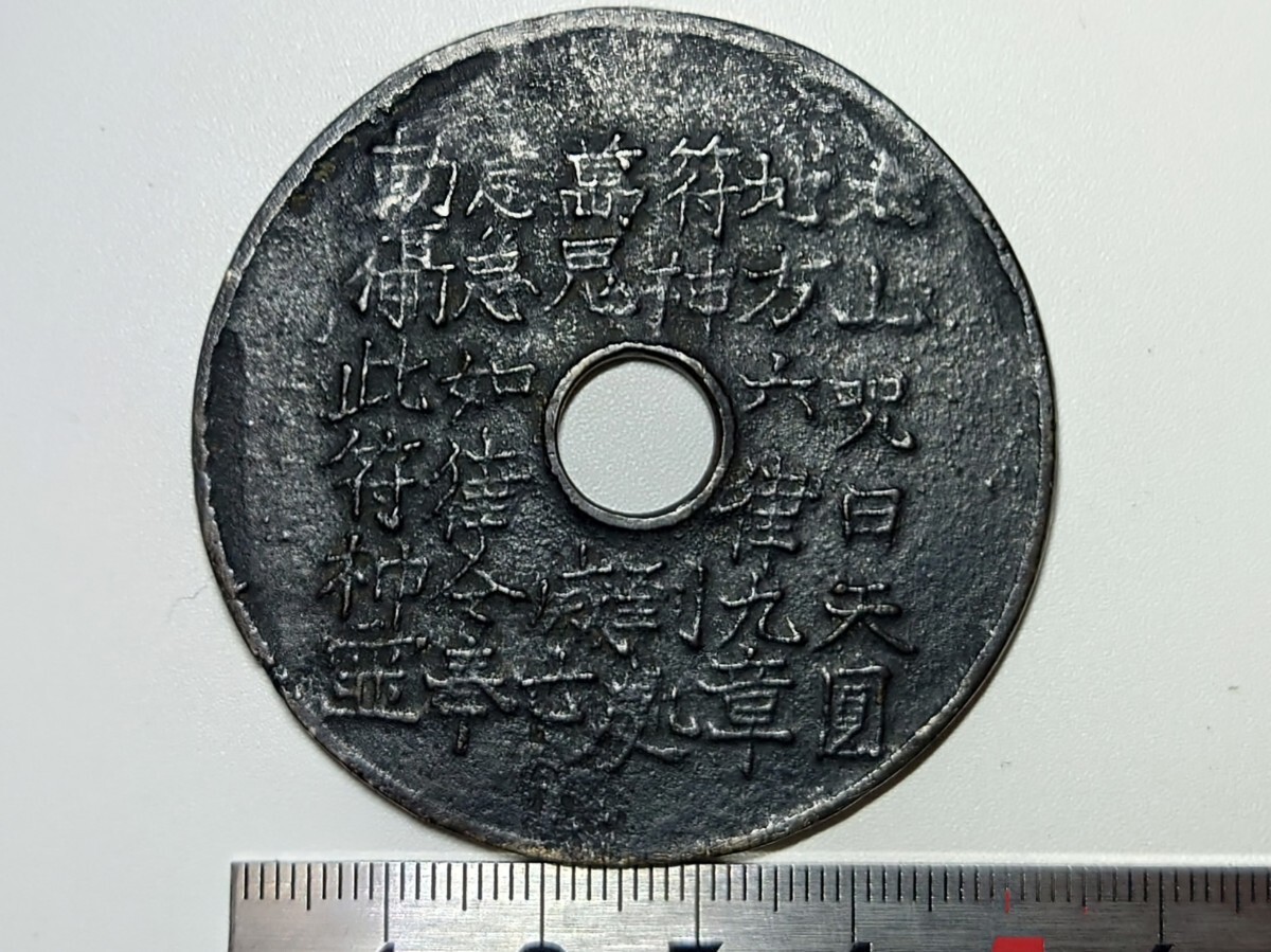 高速配送 Yahoo!オークション - 中国 花銭 玄武太上咒花 古銭 絵銭 コレクション
