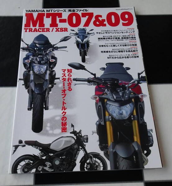 YAMAHA MTシリーズ完全ファイル ヤマハ MT-07&09TRACERXSR 知られざるマスターオブトルクの秘密