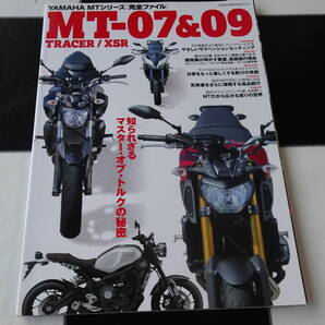 YAMAHA MTシリーズ完全ファイル ヤマハ MT-07&09TRACERXSR 知られざるマスターオブトルクの秘密