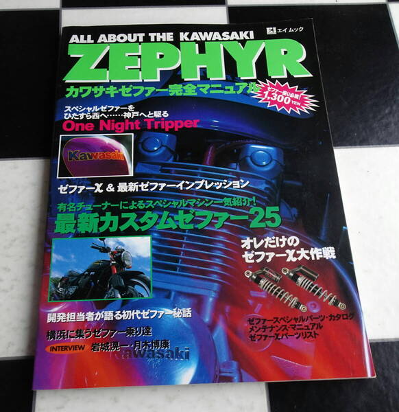 ALL ABOUT THE KAWASAKI ZEPHYR カワサキゼファー完全マニュアル ZEPHYR χ(カイ)パーツカタログ掲載