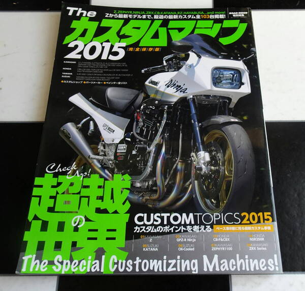 【ROAD RIDER特別編集】The カスタムマシン 2015 ロードライダー誌での人気コーナー「グッド・ルッキン・バイク」コーナーが一冊に集約
