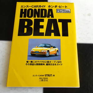 【HONDA・BEAT】エンスーCARガイド ホンダ・ビート 唯一無二のマイクロ2座オープンMR その深遠な開発精神、維持法をガイド STRUT著