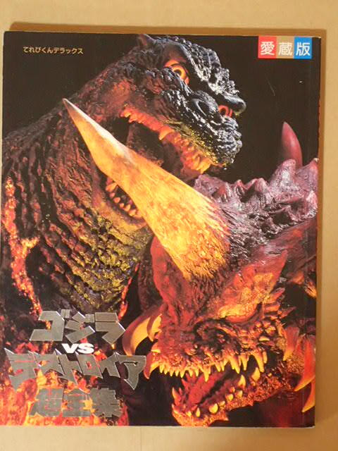 2025年最新】Yahoo!オークション -愛蔵版 ゴジラの中古品・新品 2025年最新】Yahoo!オークション -愛蔵版 ゴジラの中古品・新品
