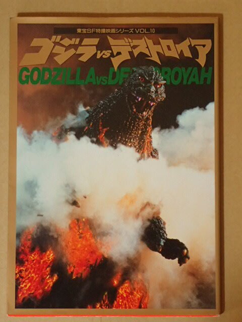 ゴジラ全集 ゴジラvsデストロイア 新品未開封 Yahoo!オークション -「ゴジラ全集 デストロイア (デストロイア