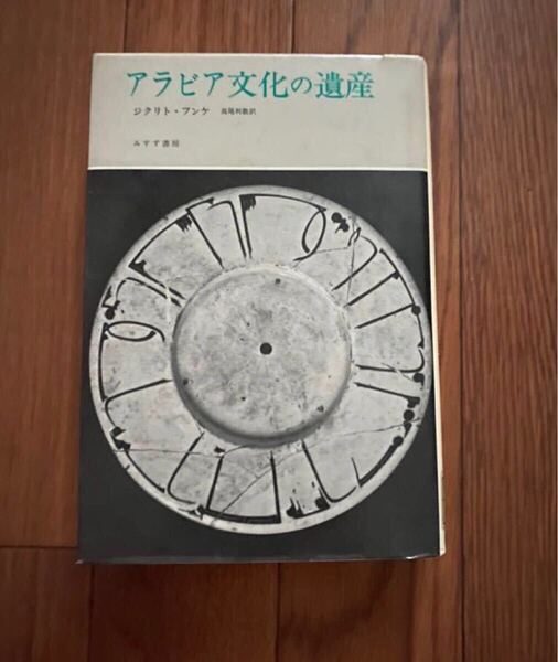 アラビア文化の遺産 みすず書房 ジクリトフンケ 高尾利数 リサイクル資料 リサイクル本 除籍本