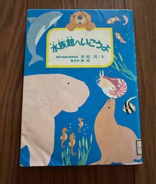 水族館へいこうよ鳥羽水族館企画室室長 都葛西臨海水族館 鴨川シーワールド 名古屋港水族館 八景島シーパラダイスリサイクル資料除籍本