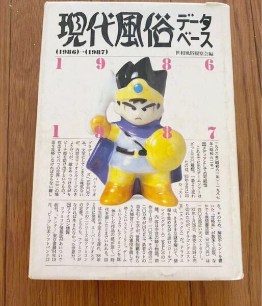 現代風俗データベース 1986-1987年 スーパーマリオ ファミコン アイドル 速球王 80年代 世相 風俗観察会 リサイクル資料 除籍本