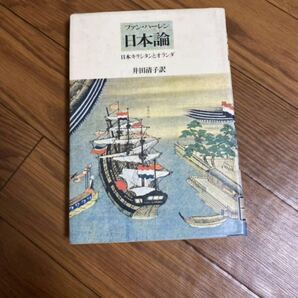 ファンハーレン日本論 日本キリシタンとオランダ 井田清子 筑摩書房 単行本 リサイクル資料 リサイクル本 除籍本
