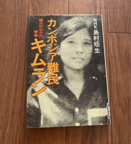 カンボジア難民キムラン 戦火のなかの青春 NHK島村矩生 日本放送出版協会 リサイクル資料 リサイクル本 除籍本