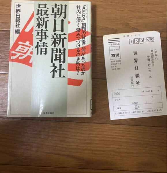 朝日新聞社最新情報 世界日報社 城新会 三浦会 佐賀工金属バット事件 朝霞自衛菅殺害事件 単行本 リユース資料リサイクル本 除籍本