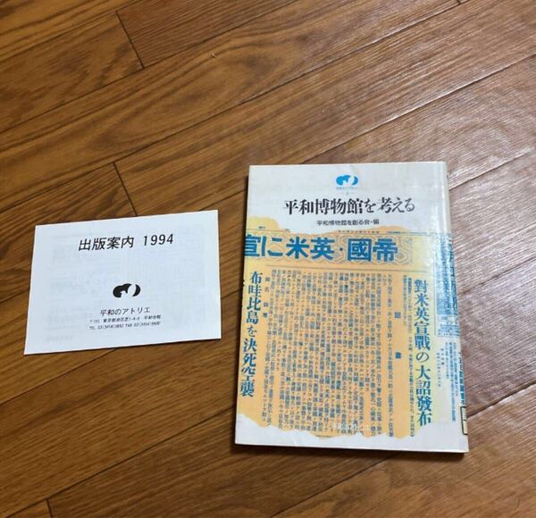 平和博物館を考える 平和博物館を創る会編 新米英宜戦 飛来社 リサイクル資料 リサイクル本 除籍本