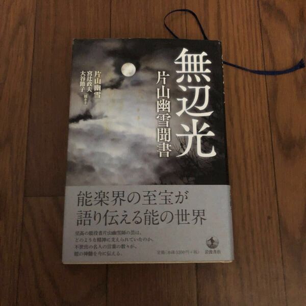 無辺光 片山幽雪聞書 片山幽雪 著 宮辻政夫 聞き手 大谷節子 聞き手 岩波書店