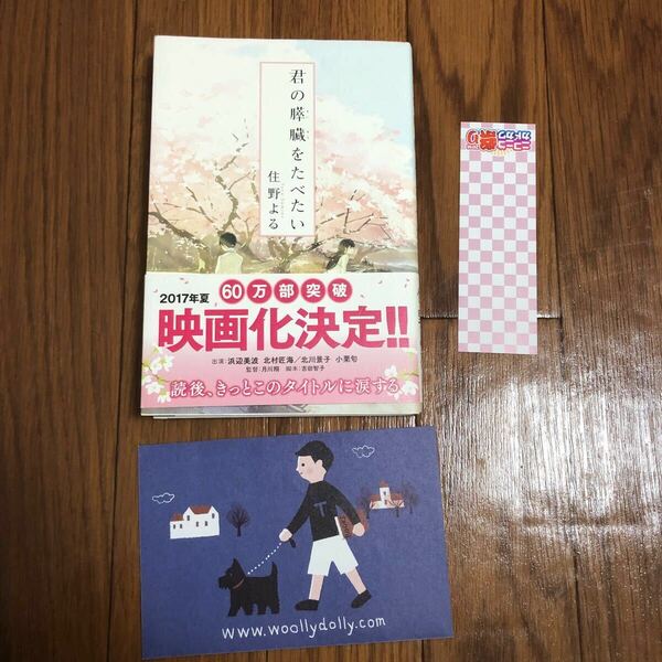 君の膵臓をたべたい 佐野よる 浜辺美波 北川景子 小栗旬 月川翔 単行本 双葉社