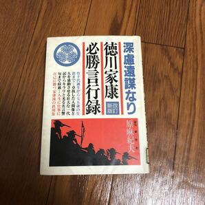 深慮遠謀なり 徳川家康必勝言行録 改訂新版 竹千代誕生 原麻紀夫 青年書館 単行本 リユース資料 リサイクル本 除籍本