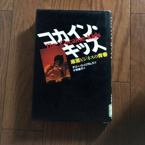 コカインキッズ 麻薬ビジネスの青春 テリーウィリアムズ 単行本 平凡社 リユース資料 リサイクル本 除籍本