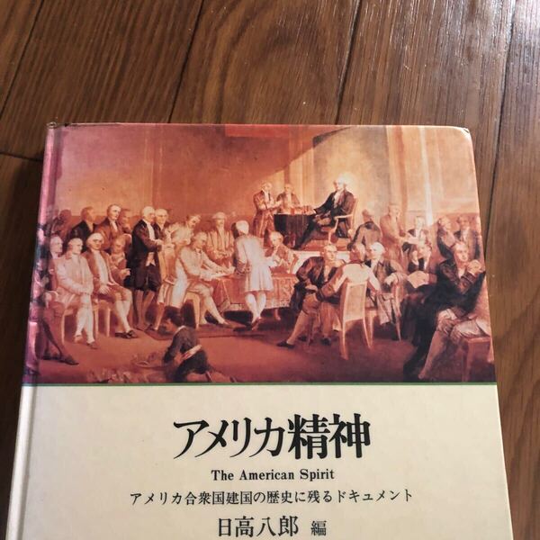 アメリカ精神 アメリカ合衆国建国の歴史に残るドキュメント 日高八郎 American spirit リサイクル資料 除籍本 リサイクル本