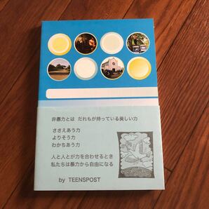 非暴力のつながりを生みだす 八巻香織 ティーンズポスト 非暴力プログラム アジア米国 非暴力とはだれもが持っている美しい力 新品