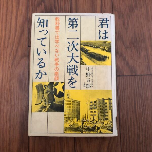 君は第二次世界大戦を知っているか 教科書では学べない戦争の素顔 元朝日新聞記者 軍事評論家 中野五郎 単行本 リサイクル資料除籍本