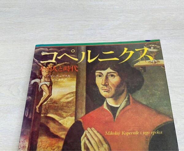 コペルニクス その人と時代 ゼウス 天文学者 ヤンアダムチェフスキ 小町貞之 坂本多共 垣文社 1983年初版 リサイクル資料 除籍本
