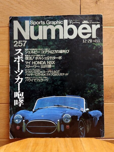 Sports Graphic Number 257 1990年12月20日号 スポーツカー咆哮 コブラ427 三菱GTO スープラ NSX パルサーGTI-R ゴルフG60リミテッド