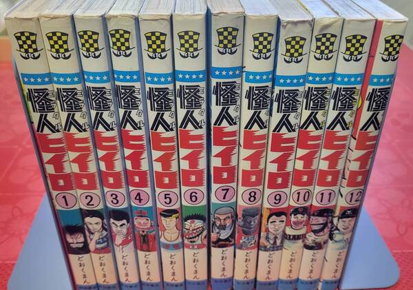 ◆『ミラクル 怪人ヒイロ』 どおくまん①~⑫巻