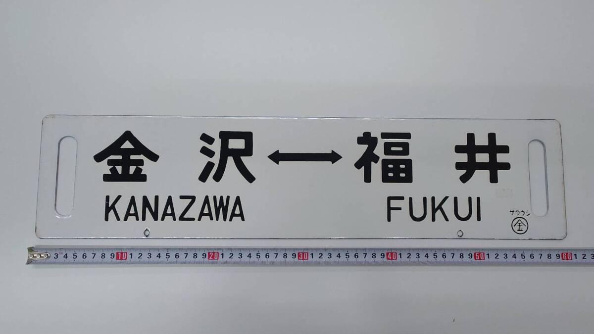 Yahoo!オークション -「金沢」(行先板、サボ) (廃品、放出品)の Yahoo!オークション -「金沢」(行先板、サボ) (廃品、放出品)の