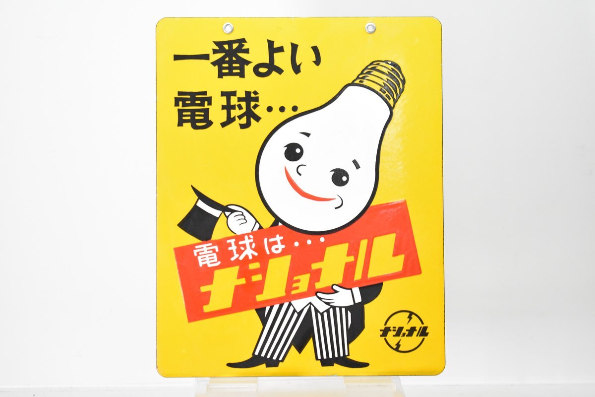 sd0072.html ナショナル電球電飾看板 【電飾看板コーナー】