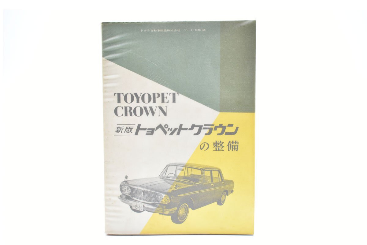 ★ トヨペットクラウン 修理書★1970年★ Yahoo!オークション -「トヨペットクラウン修理書」(カタログ