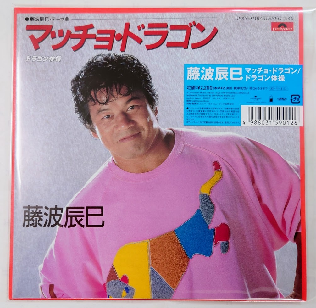 Amazon.co.jp: マッチョ・ドラゴン (生産限定盤)[Analog