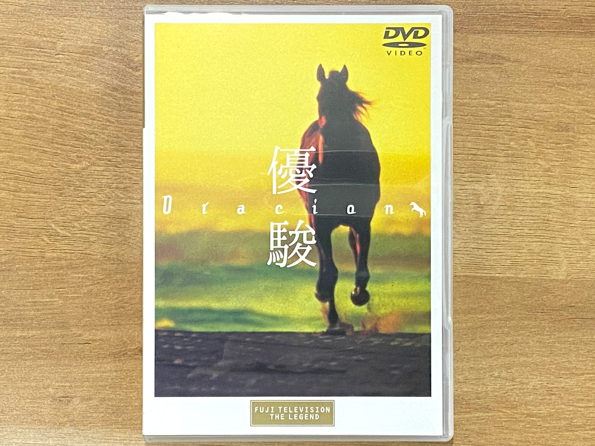 DVD 優駿～ORACION('88フジテレビジョン/仕事) 未開封 邦画