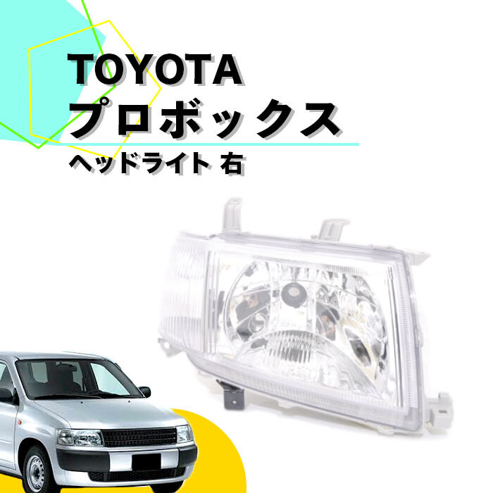送料込 トヨタ プロボックス 50系 日本光軸仕様 ヘッドライト ヘッドランプ 右 バン ワゴン 58G 59G 純正タイプ 81110-52710 8110-52240