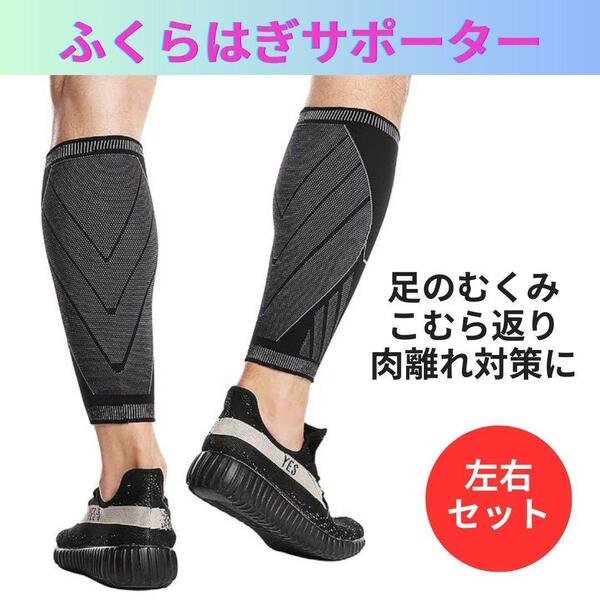ふくらはぎサポーター 左右セット 加圧 むくみ こむら返り トレーニング