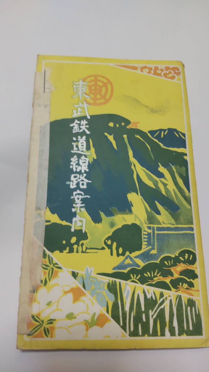 Yahoo!オークション -「東武鉄道 時刻表」の落札相場・落札価格