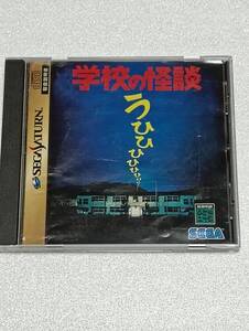 セガサターン SS 学校の怪談