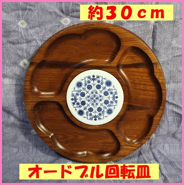 食器‐2☆オードブル回転皿☆未使用品☆長期保存☆木製☆陶器☆箱無し☆簡易包装