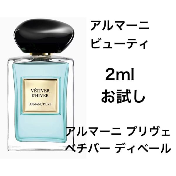 香水 アルマーニ プリヴェ ベチバー ディベール 2ml お試し サンプル