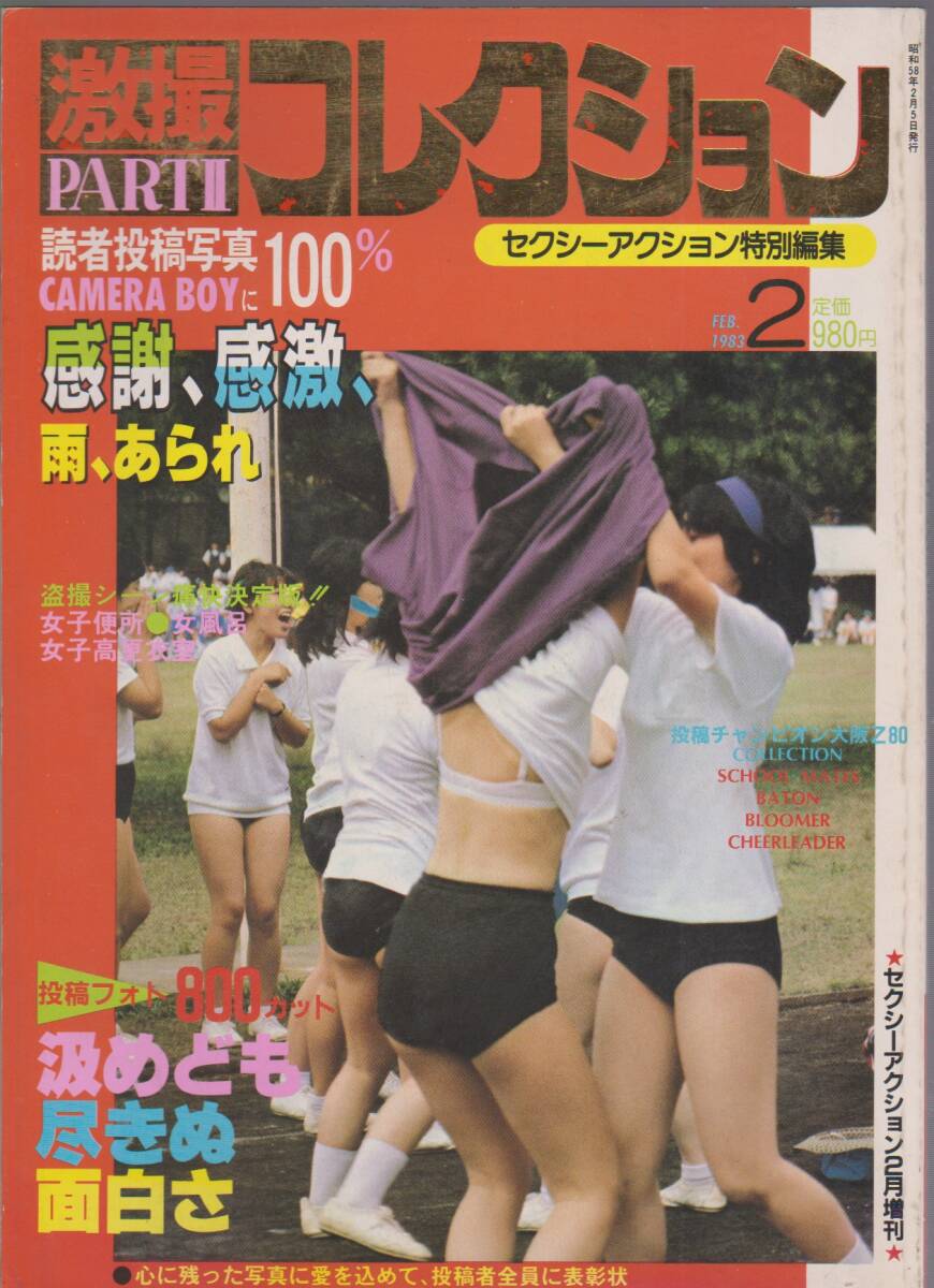 Yahoo!オークション -「激撮コレクション」(本、雑誌) の落札 Yahoo!オークション -「激撮コレクション」(本、雑誌) の落札