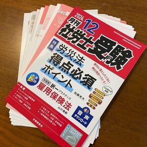 【裁断済】月刊社労士受験 2024年12月号 (労働調査会)