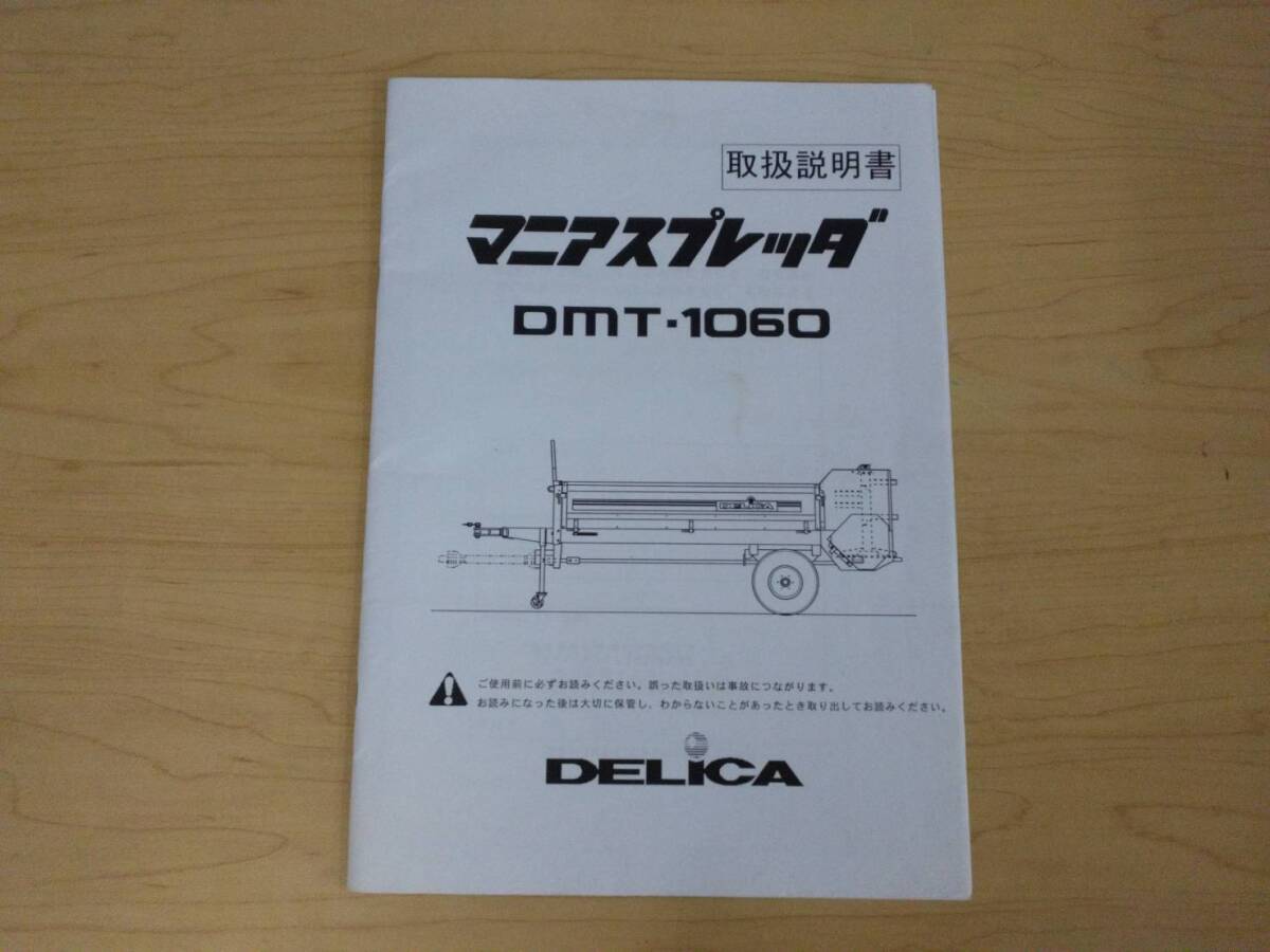 福島 デリカ マニアスプレッダ 取扱説明書 DMT1060 取説 説明書 マニュアル 中古 店頭販売 農機具市場 二本松
