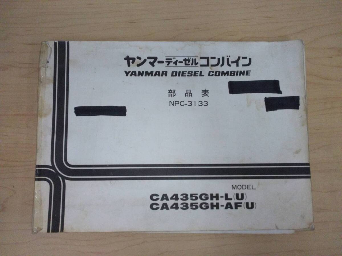 福島 ヤンマー コンバイン 部品表 CA435GH-L(U) CA435GH-AF(U) パーツリスト 中古 店頭販売 農機具市場 二本松