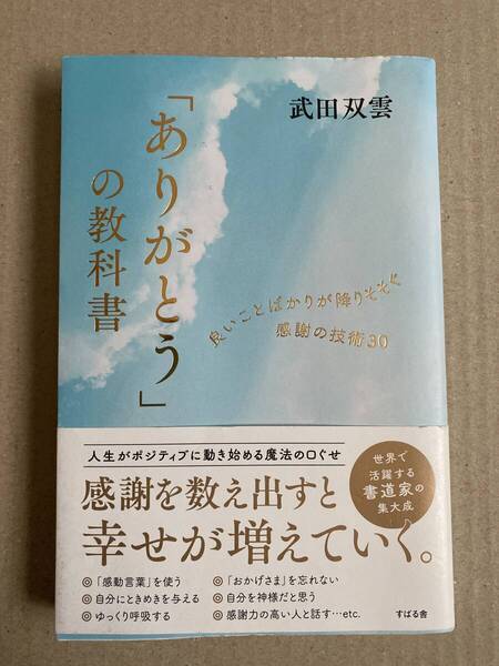 「ありがとう」の教科書 武田双雲