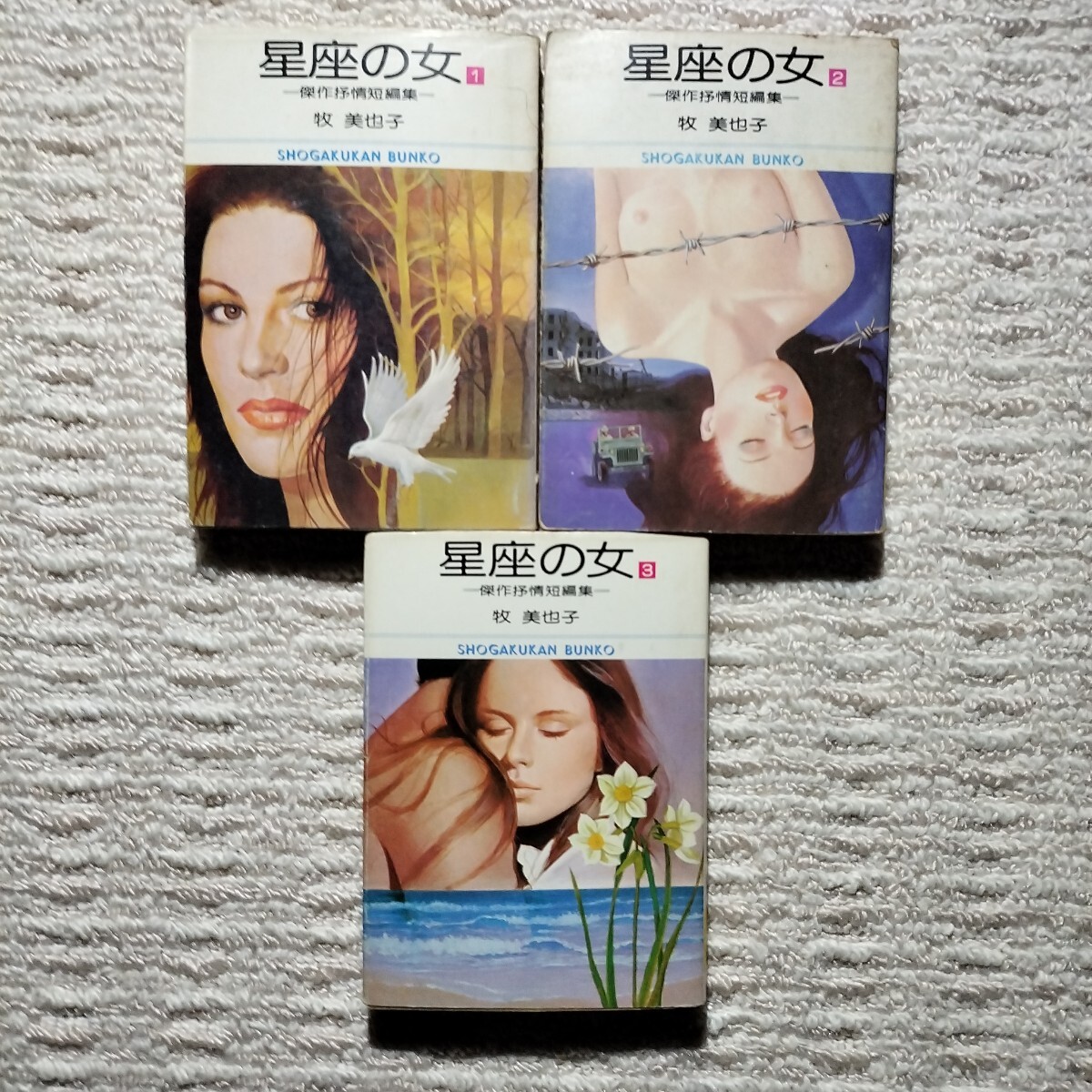 牧美也子 星座の女 全3巻・緋紋の女 全2巻 小学館文庫 全初版