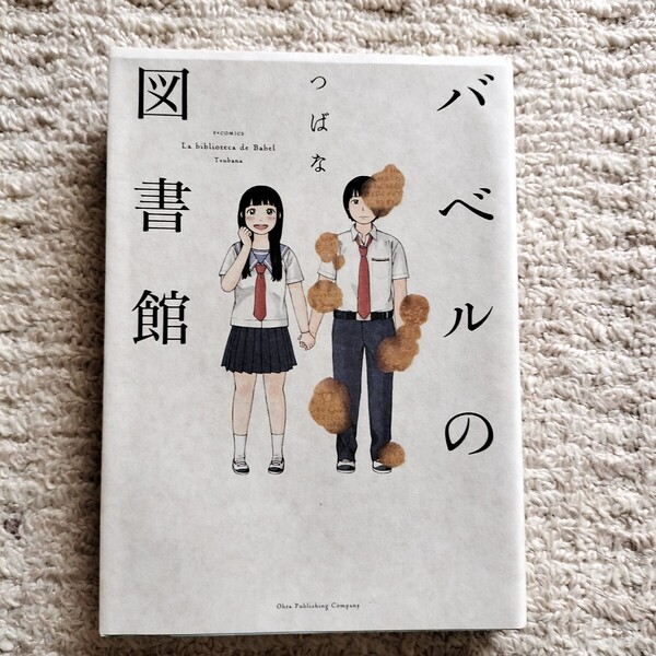 【初版】バベルの図書館 全1巻 つばな 太田出版